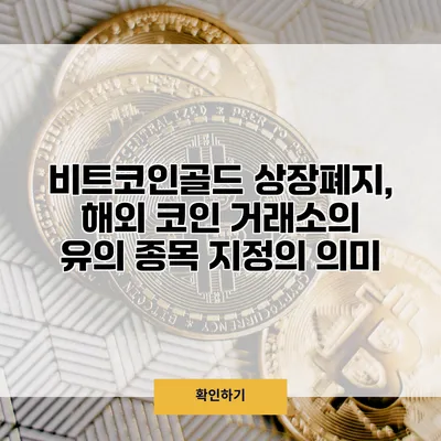 비트코인골드 상장폐지, 해외 코인 거래소의 유의 종목 지정의 의미