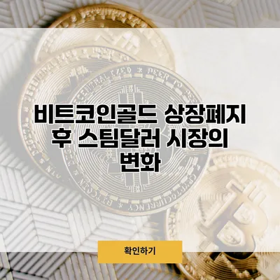 비트코인골드 상장폐지 후 스팀달러 시장의 변화