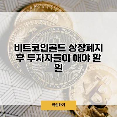 비트코인골드 상장폐지 후 투자자들이 해야 할 일