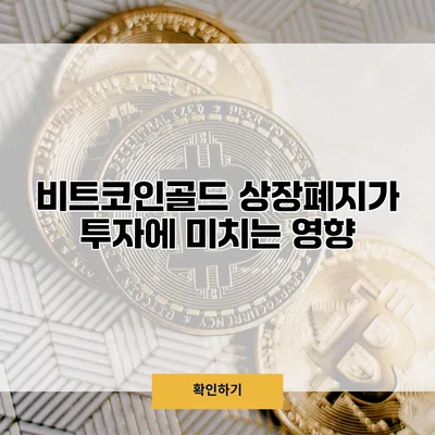 비트코인골드 상장폐지가 투자에 미치는 영향