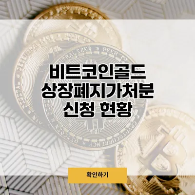 비트코인골드 상장폐지가처분 신청 현황
