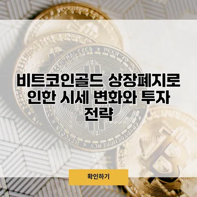 비트코인골드 상장폐지로 인한 시세 변화와 투자 전략