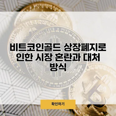비트코인골드 상장폐지로 인한 시장 혼란과 대처 방식