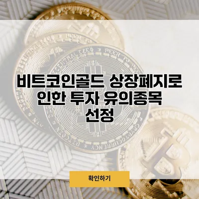 비트코인골드 상장폐지로 인한 투자 유의종목 선정
