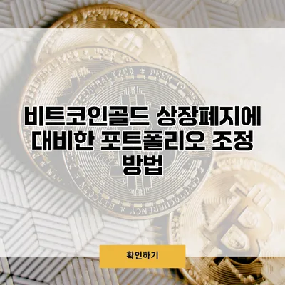 비트코인골드 상장폐지에 대비한 포트폴리오 조정 방법