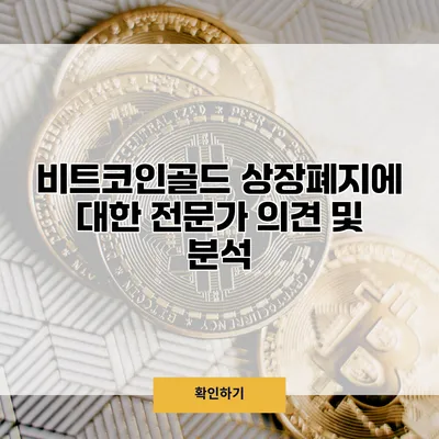 비트코인골드 상장폐지에 대한 전문가 의견 및 분석