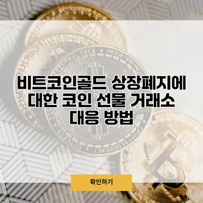 비트코인골드 상장폐지에 대한 코인 선물 거래소 대응 방법
