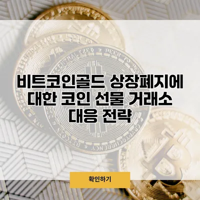 비트코인골드 상장폐지에 대한 코인 선물 거래소 대응 전략