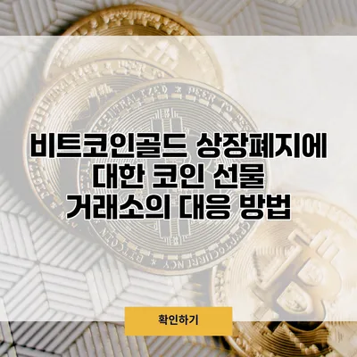 비트코인골드 상장폐지에 대한 코인 선물 거래소의 대응 방법
