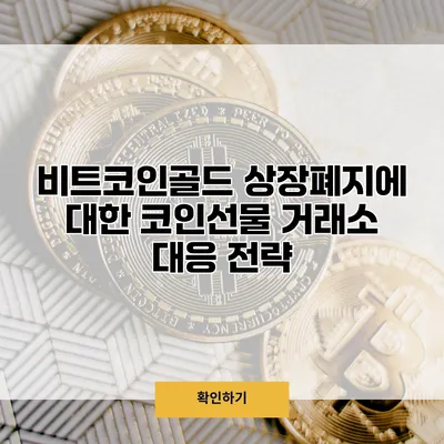 비트코인골드 상장폐지에 대한 코인선물 거래소 대응 전략
