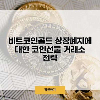 비트코인골드 상장폐지에 대한 코인선물 거래소 전략