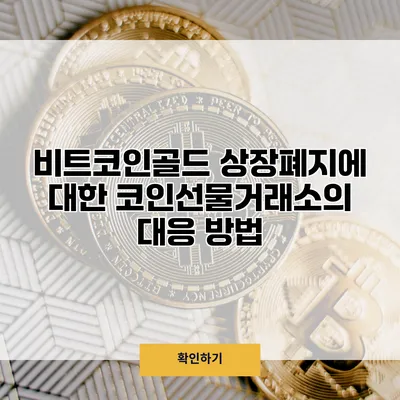 비트코인골드 상장폐지에 대한 코인선물거래소의 대응 방법