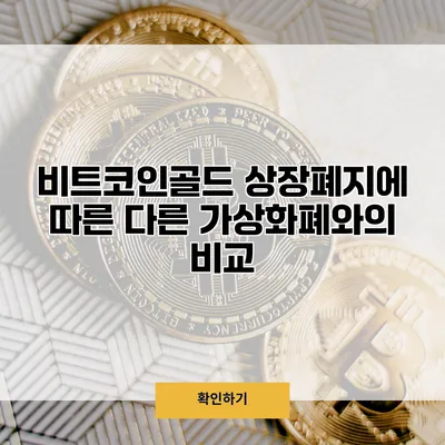 비트코인골드 상장폐지에 따른 다른 가상화폐와의 비교