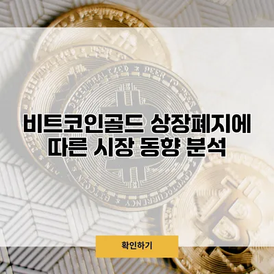 비트코인골드 상장폐지에 따른 시장 동향 분석