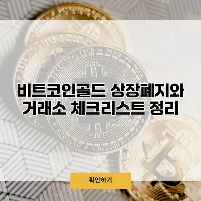 비트코인골드 상장폐지와 거래소 체크리스트 정리