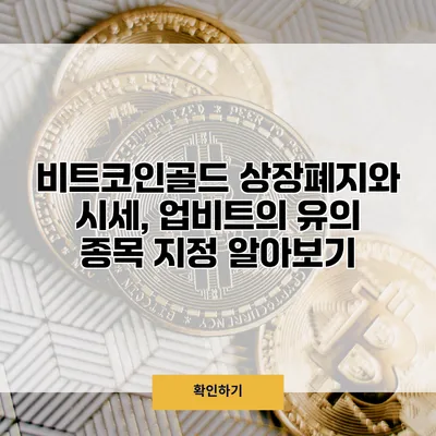 비트코인골드 상장폐지와 시세, 업비트의 유의 종목 지정 알아보기
