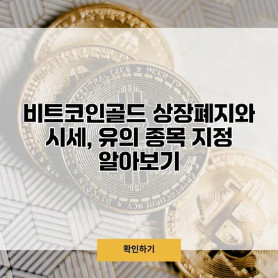 비트코인골드 상장폐지와 시세, 유의 종목 지정 알아보기