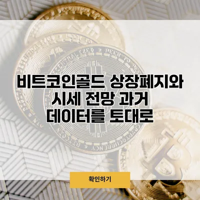 비트코인골드 상장폐지와 시세 전망 과거 데이터를 토대로
