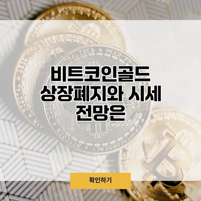 비트코인골드 상장폐지와 시세 전망은?