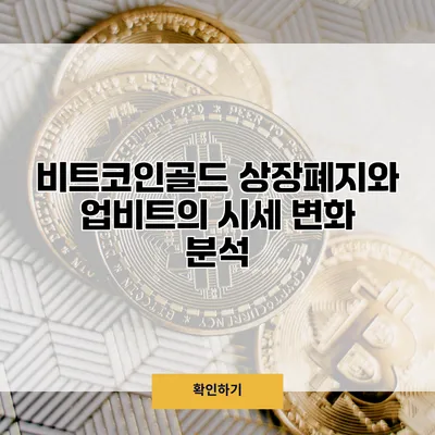비트코인골드 상장폐지와 업비트의 시세 변화 분석