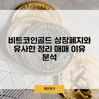 비트코인골드 상장폐지와 유사한 정리 매매 이유 분석