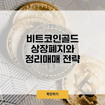 비트코인골드 상장폐지와 정리매매 전략