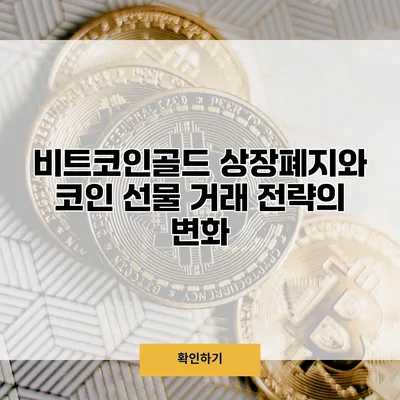 비트코인골드 상장폐지와 코인 선물 거래 전략의 변화