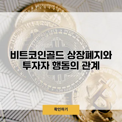 비트코인골드 상장폐지와 투자자 행동의 관계