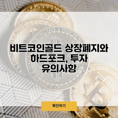 비트코인골드 상장폐지와 하드포크, 투자 유의사항