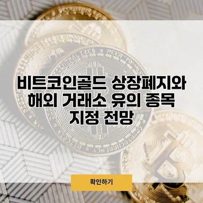 비트코인골드 상장폐지와 해외 거래소 유의 종목 지정 전망