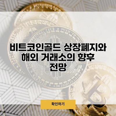 비트코인골드 상장폐지와 해외 거래소의 향후 전망