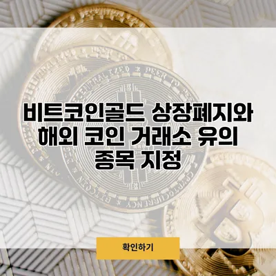 비트코인골드 상장폐지와 해외 코인 거래소 유의 종목 지정