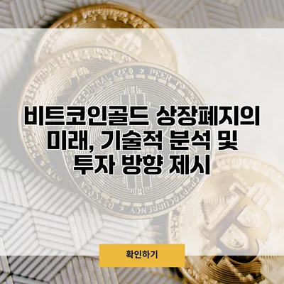 비트코인골드 상장폐지의 미래, 기술적 분석 및 투자 방향 제시