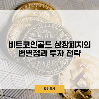비트코인골드 상장폐지의 변별점과 투자 전략