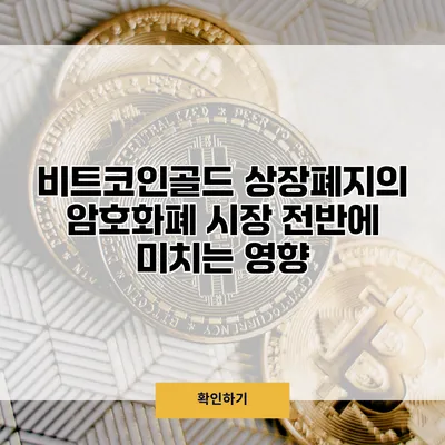비트코인골드 상장폐지의 암호화폐 시장 전반에 미치는 영향