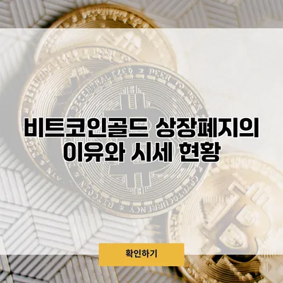 비트코인골드 상장폐지의 이유와 시세 현황