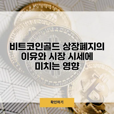 비트코인골드 상장폐지의 이유와 시장 시세에 미치는 영향