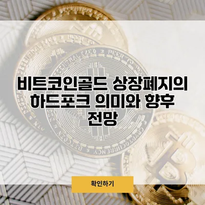 비트코인골드 상장폐지의 하드포크 의미와 향후 전망