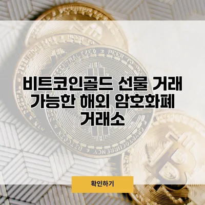 비트코인골드 선물 거래 가능한 해외 암호화폐 거래소