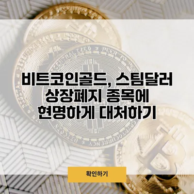 비트코인골드, 스팀달러 상장폐지 종목에 현명하게 대처하기