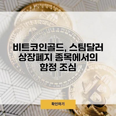 비트코인골드, 스팀달러 상장폐지 종목에서의 함정 조심