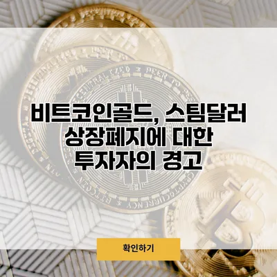 비트코인골드, 스팀달러 상장폐지에 대한 투자자의 경고