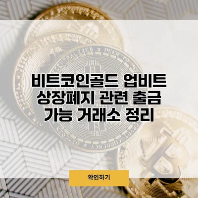 비트코인골드 업비트 상장폐지 관련 출금 가능 거래소 정리