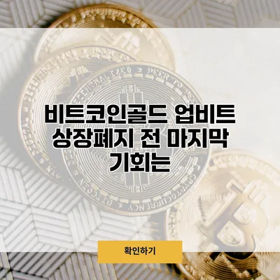 비트코인골드 업비트 상장폐지 전 마지막 기회는?