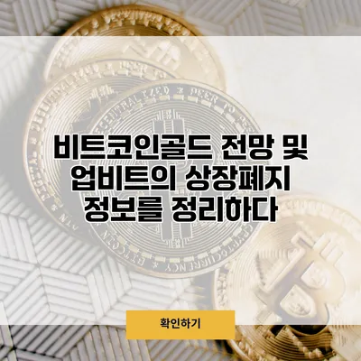 비트코인골드 전망 및 업비트의 상장폐지 정보를 정리하다