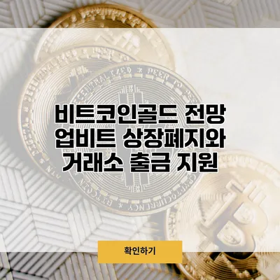 비트코인골드 전망 업비트 상장폐지와 거래소 출금 지원