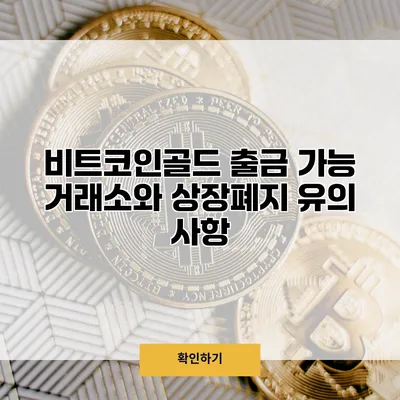 비트코인골드 출금 가능 거래소와 상장폐지 유의 사항