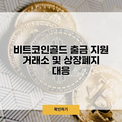 비트코인골드 출금 지원 거래소 및 상장폐지 대응