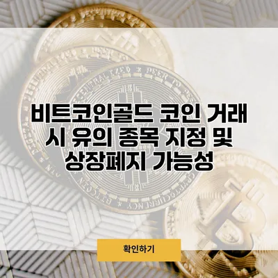 비트코인골드 코인 거래 시 유의 종목 지정 및 상장폐지 가능성