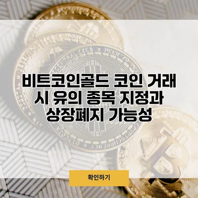비트코인골드 코인 거래 시 유의 종목 지정과 상장폐지 가능성